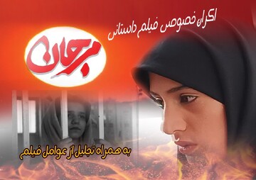 فیلم داستانی "مرجان" در دانشگاه هایتک ماهان رونمایی شد فیلم داستانی "مرجان" در دانشگاه هایتک ماهان رونمایی شد