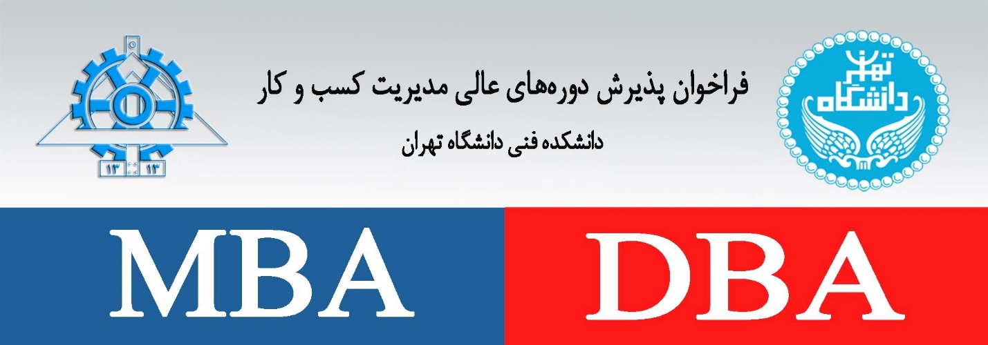 پذیرش DBA دانشگاه تهران SSBMسوئیس