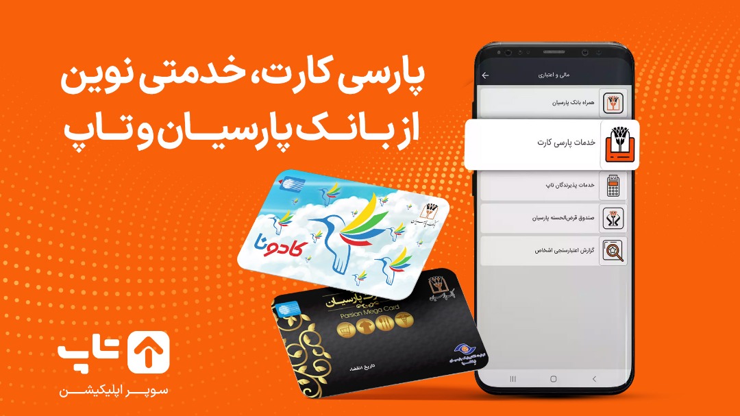 سوپر اپلیکیشن تاپ، یک بانک و ۷۳ سرویس در تلفن همراهتان