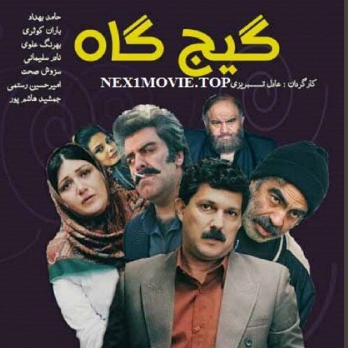 «گیجگاه» و شانس اکران پیش از جشنواره فیلم فجر «گیجگاه» و شانس اکران پیش از جشنواره فیلم فجر