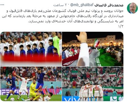 بی سابقه در تاریخ ورزش ایران / قالیباف برای باخت به آمریکا و حذف تیم‌ملی از جام‌جهانی پیام داد