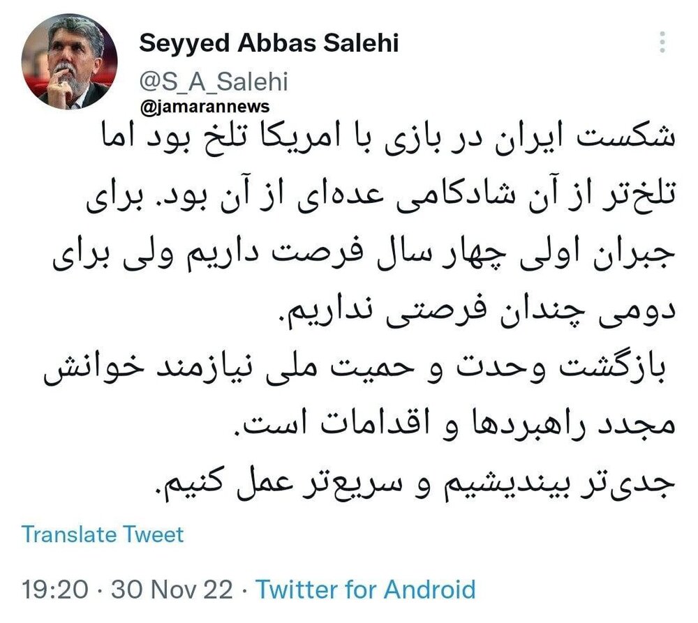 صالحی، مدیرمسئول روزنامه اطلاعات : ‏شکست ایران در بازی با امریکا تلخ بود اما تلخ‌تر از آن، شادکامی عده‌ای از آن بود