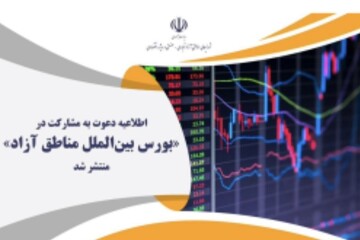 اطلاعیه دعوت به مشارکت در بورس بین‌الملل مناطق آزاد منتشر شد