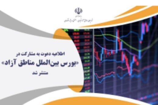 اطلاعیه دعوت به مشارکت در بورس بین‌الملل مناطق آزاد منتشر شد