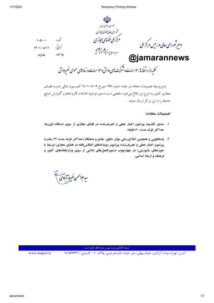 اطلاعیه مرکز ملی فضای مجازی برای مقابله با اخبار جعلی در فضای مجازی