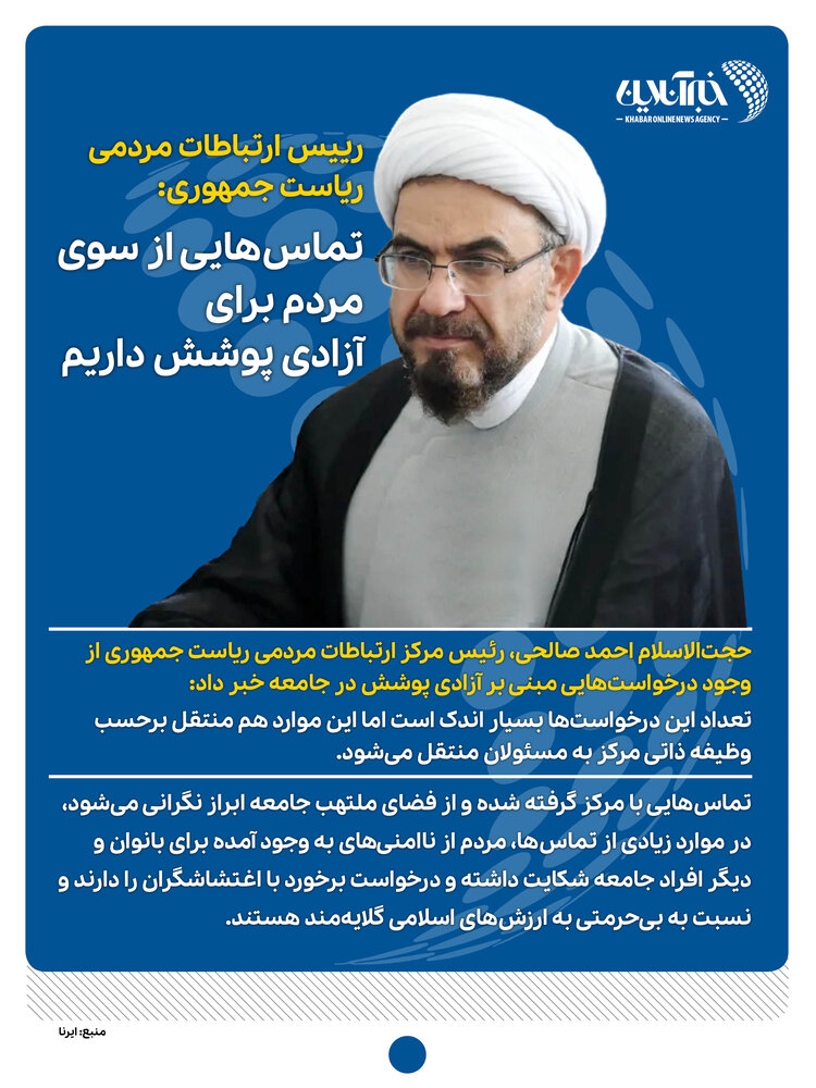 اینفوگرافیک | رییس ارتباطات مردمی ریاست جمهوری: تماسهایی از سوی مردم برای آزادی پوشش داریم