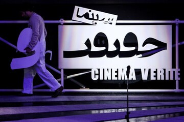سینما حقیقت امسال رنگ و بوی ایران بزرگ را داشت