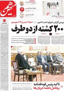 صفحه اول روزنامه های یکشنبه 13 آذر 1401