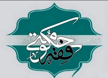 فقه حکومتی ما پویا نیست