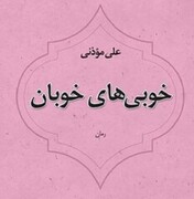 «خوبی‌های خوبان» رمانی تازه از علی موذنی منتشر شد