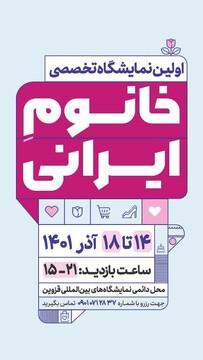 برگزاری اولین نمایشگاه تخصصی بانوان به نام " خانوم ایرانی" در قزوین