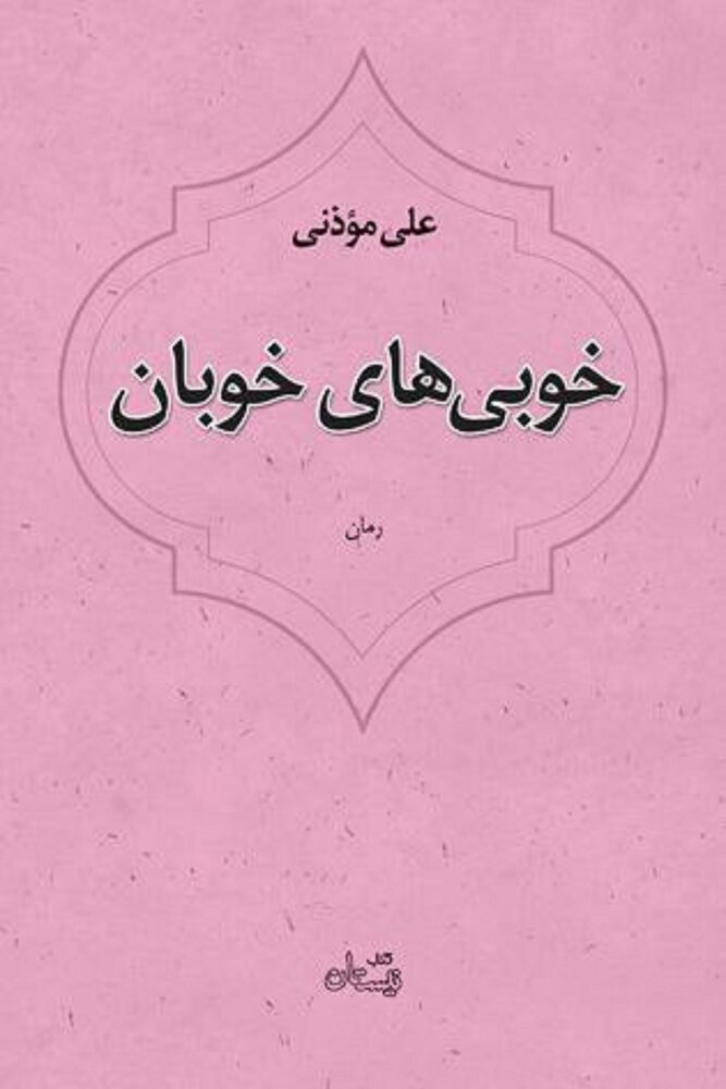«خوبی‌های خوبان» رمانی تازه از علی موذنی منتشر شد