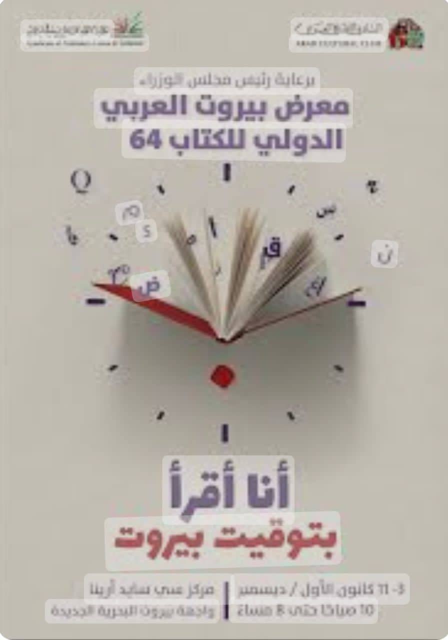 نمایشگاه کتاب بیروت و ظرفیت دیپلماسی فرهنگی