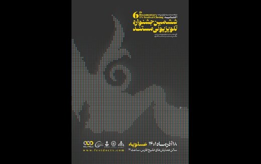 عسلویه، ایستگاه پایانی ششمین جشنواره تلویزیونی مستند شد عسلویه، ایستگاه پایانی ششمین جشنواره تلویزیونی مستند شد