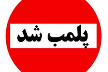پلمپ 26واحد صنفی درشهرکرد 