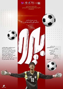 تجربه ناموفق ژانر ورزشی در سینمای ایران/ «بِیرو» در اکران تنها ماند تجربه ناموفق ژانر ورزشی در سینمای ایران/ «بِیرو» در اکران تنها ماند