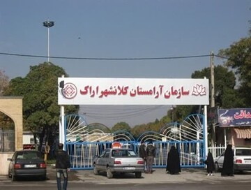 آرامستان اراک به دلیل «ملاحظات امنیتی» ، فردا، تعطیل اعلام شد   آرامستان اراک به دلیل «ملاحظات امنیتی» ، فردا، تعطیل اعلام شد