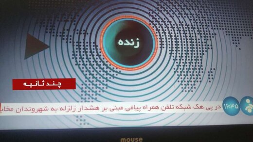 عکس | مخابرات، سازمان مدیریت بحران و تلویزیون: پیامک هشدار زلزله دروغ و هک سامانه پیامکی است