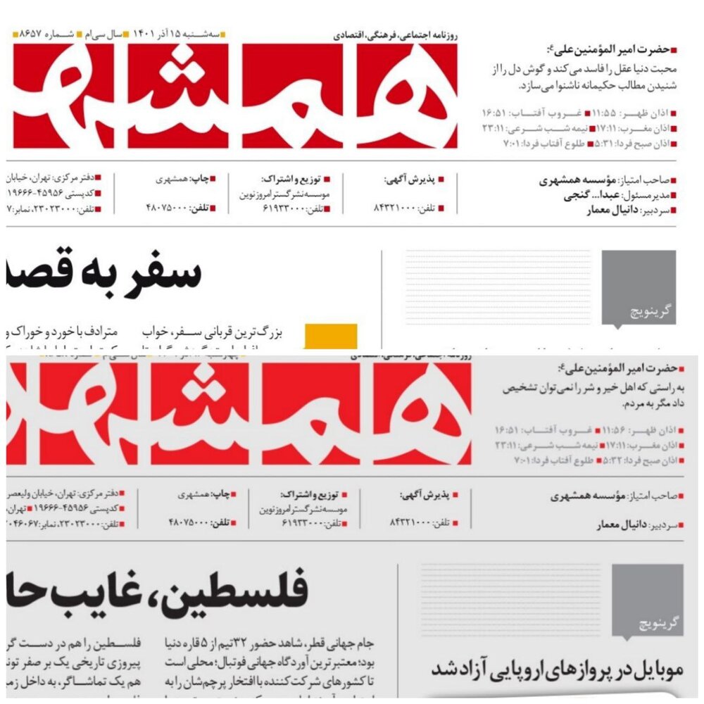 نام عبدالله گنجی از روزنامه همشهری حذف شد/ عکس