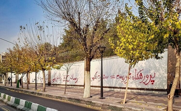  شعارنویسی بر روی دیوار سفارت انگلیس در تهران / عکس