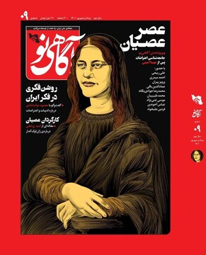 شماره جدید «آگاهی نو» منتشر میشود شماره جدید «آگاهی نو» منتشر میشود