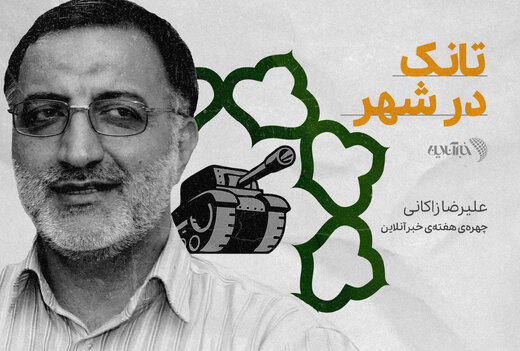 چگونه می توان پله های قدرت را طی کرد؟/ علیرضا زاکانی کاندیدای «سوپر پوششی» از نسل «بگم بگم» ها یا «تانک انقلاب»؟