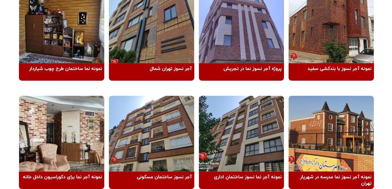 نمونه پروژه های طراحی نمای آجری ساختمان با محصولات آجر نسوز امیران نما