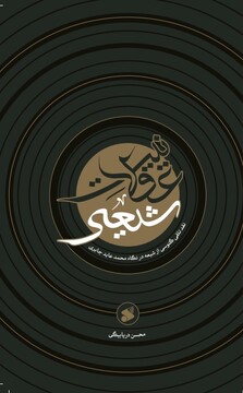 پاسخ به اشکالاتی درباره مذهب تشیع
