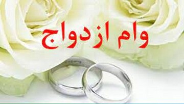 دستورالعمل اجرایی وام ازدواج سال ۱۴۰۲/ متقاضیان وام ازدواج بخوانند