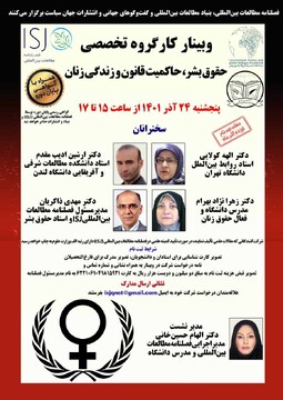 فصلنامه مطالعات بینالمللی برگزار میکند: کارگروه تخصصی حقوق بشر، حاکمیت قانون و زندگی زنان فصلنامه مطالعات بینالمللی برگزار میکند: کارگروه تخصصی حقوق بشر، حاکمیت قانون و زندگی زنان