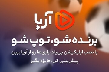 فینال جام جهانی را در آرپا دنبال کنید