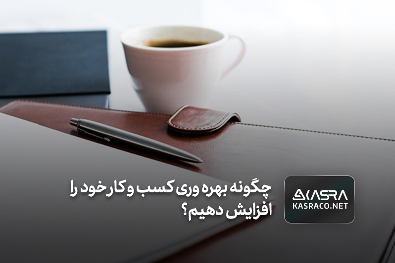 چگونه بهره‌وری کسب‌وکار خود را افزایش دهیم؟