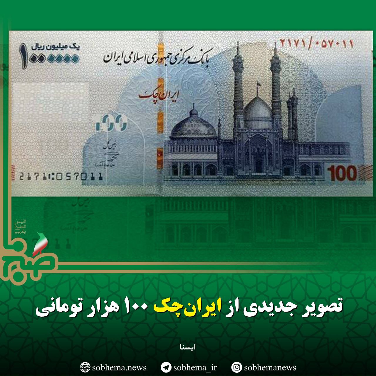 عکس| تصویر جدیدی از ایران چک ۱۰۰ هزار تومانی/ حذف تخت جمشید از چک پول