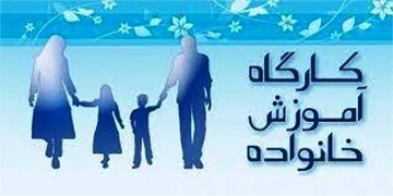 کارگاه آموزش خانواده در شاهرود برگزار می شود 