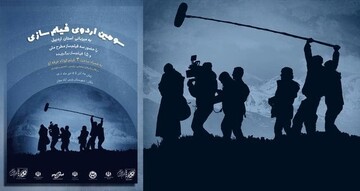 سومین اردوی فیلم‌سازی «ایده تا تولید» انجمن سینمای جوان ایران برگزار می‌شود