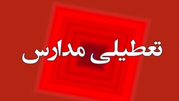 مدارس این استان هم تعطیل شد اما بخاطر سرما!