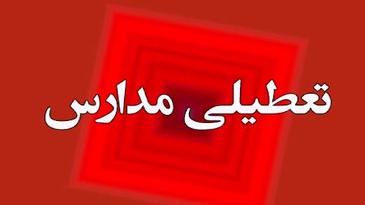مدارس ابتدایی این منطقه در تهران ۴ دی غیرحضوری شد