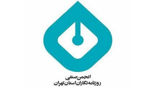 انجمن صنفی روزنامه‌نگاران تهران گزارش داد / آمار و آخرین وضعیت خبرنگاران بازداشتی + اسامی