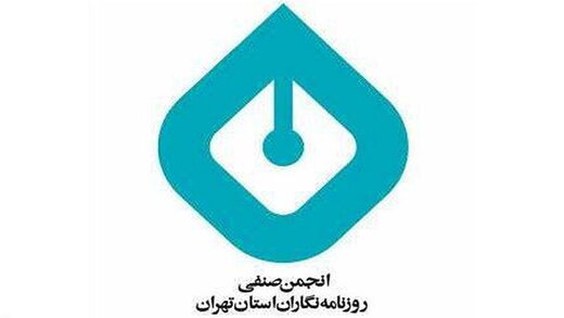 انجمن صنفی روزنامهنگاران تهران گزارش داد / آمار و آخرین وضعیت خبرنگاران بازداشتی + اسامی