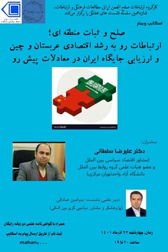 برگزاری نشست جایگاه ایران در معادلات رو به رشد عربستان و چین
