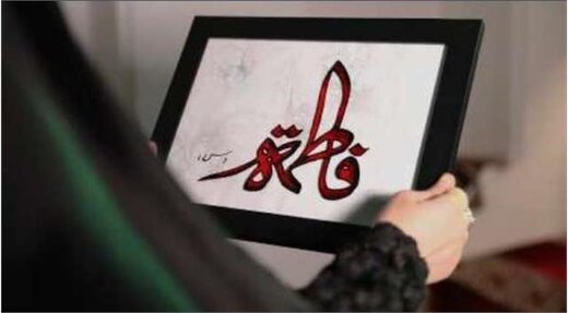 نماهنگ "مشق عشق" به مناسبت ایام شهادت حضرت فاطمه زهرا (س) در سمنان تولید شد 