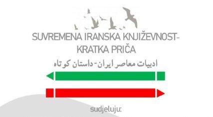 داستانخوانی زنان داستاننویس ایرانی در کرواسی داستانخوانی زنان داستاننویس ایرانی در کرواسی