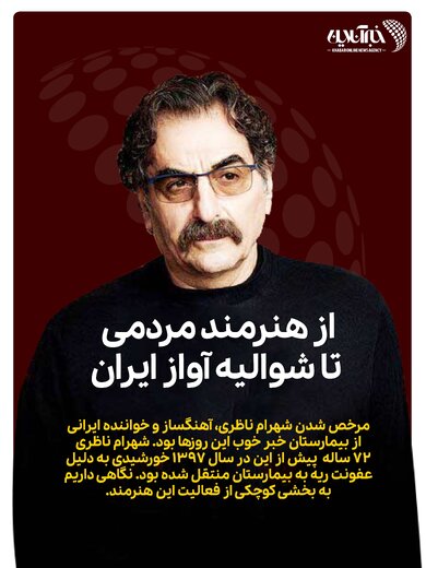 از هنرمند مردمی تا شوالیه آواز ایران