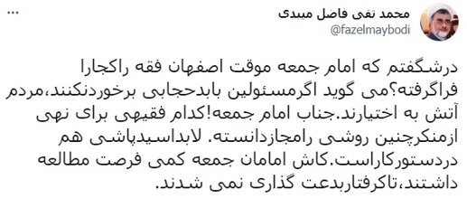 «لابد اسیدپاشی هم در دستور کار است» / پاسخ تند فاضل میبدی به هشدار امام جمعه اصفهان درباره برحورد «آتش به اختیار» مردم در حوزه حجاب