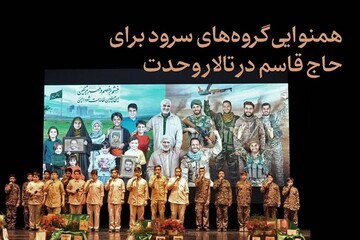  همنوایی گروه‌های سرود برای حاج قاسم سلیمانی در تالار وحدت