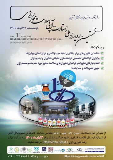 موسسه رازی در مدار حمایت از شرکت های فناور عرصه بیولوژیک موسسه رازی در مدار حمایت از شرکت های فناور عرصه بیولوژیک