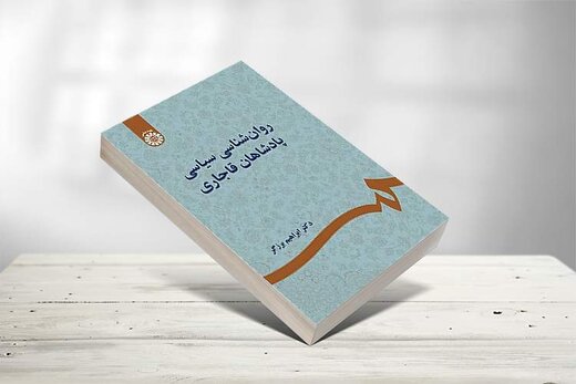 روانشناسی سیاسی پادشاهان قاجاری روانشناسی سیاسی پادشاهان قاجاری