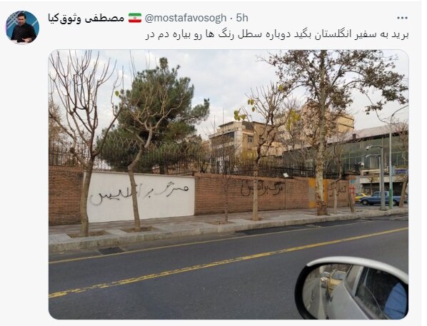  شعارنویسی دوباره روی دیوار سفارت انگلیس / ادامه تو پاک‌ کن ، من بازم می‌نویسم در خیابان فردوسی + عکس