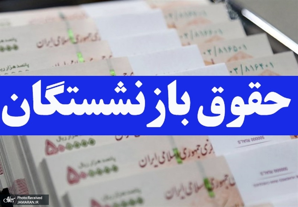 میانگین «حقوق» بازنشستگان کشوری به ۹.۲ میلیون تومان رسید/ متناسب‌سازی حقوق‌ها اجرا می‌شود؟