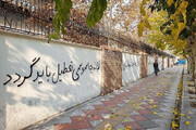 ببینید | شعار نویسی مجدد روی دیوارهای سفارت انگلستان